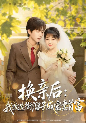 【换亲后：我改造街溜子成宠妻首富】80集夸克网盘短剧在线播放