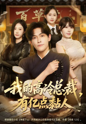 我的高冷总裁,有亿点黏人(71集) 我的高冷总裁,有亿点黏人(71集)精彩连连免费看