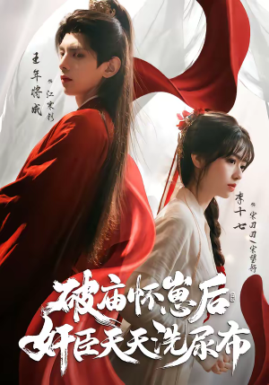 【破庙怀崽后，奸臣天天洗尿布】80集短剧全集免费观看