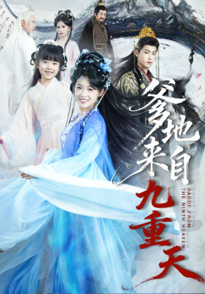 爹地来自九重天(80集) 爹地来自九重天(80集)短剧在哪里看