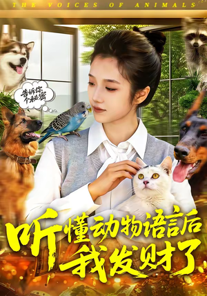 听懂动物语言后我发财了（85集）全集免费观看