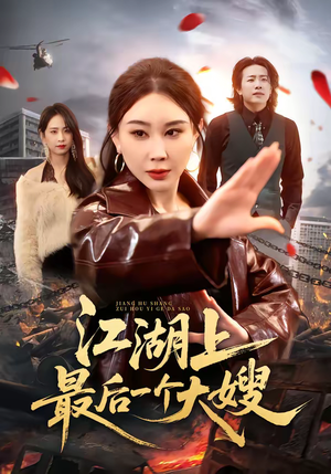 江湖上最后一个大嫂(32集) 江湖上最后一个大嫂(32集)火爆短剧热播中