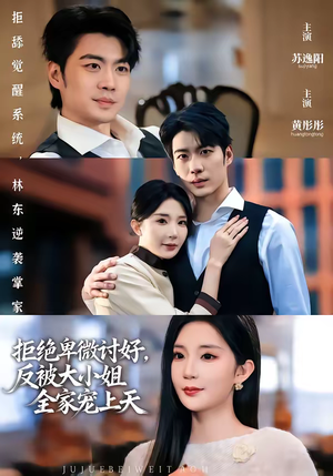 【拒绝卑微讨好，反被大小姐全家宠上天】90集短剧免费在线完整赏