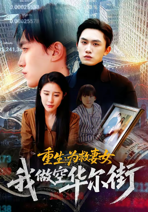 重生为救妻女我做空华尔街（80集）短剧分享剧集