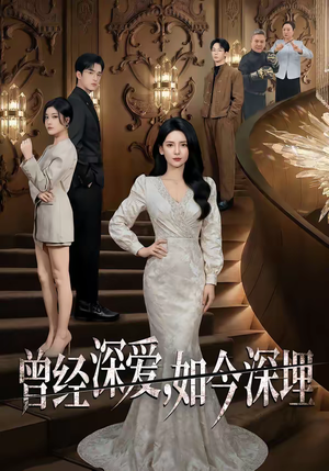 【曾经深爱，如今深埋】75集精彩短剧在线免费观看全集