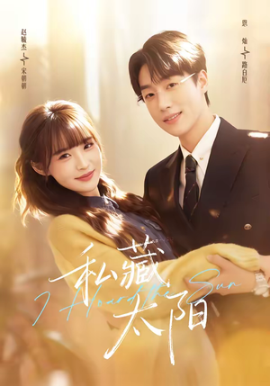 【私藏太阳】91集免费短剧在线高清播放