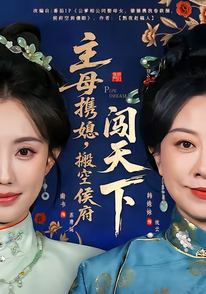 【主母携媳，搬空侯府闯天下】70集短剧在线免费追看