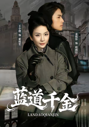 【蓝道千金】85集热门短剧在线免费观