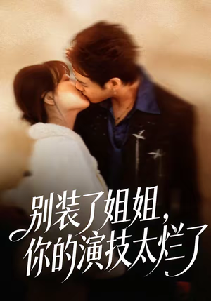 别装了姐姐,你的演技太烂了(66集) 别装了姐姐,你的演技太烂了(66集)全集