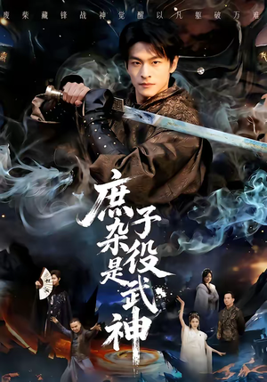 庶子杂役是武神（60集）剧情简介