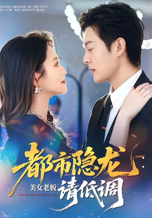 【都市隐龙：美女老板请低调】85集短剧完整版在线赏