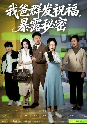 【我爸群发祝福，暴露秘密】60集短剧免费在线观览