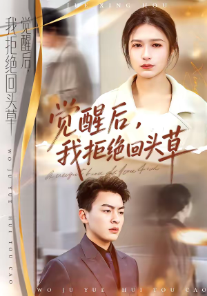 觉醒后，我拒绝回头草（33集）免费观看就是爽