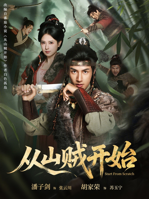 【从山贼开始】70集短剧完整版免费在线看