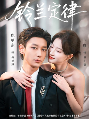 【铃兰定律】79集短剧全集免费观看