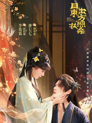 日出东方照扶桑（82集）独家短剧免费看