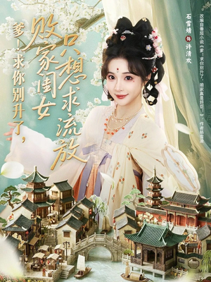 【爹求你别升了败家闺女只想求流放】68集短剧免费在线观看全集