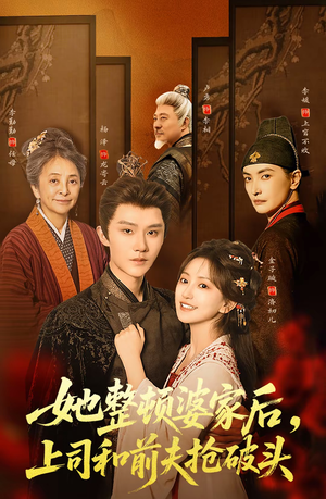 她整顿婆家后，上司和前夫抢破头（56集）最新短剧抢先看