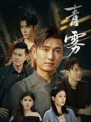 【青雾】59集短剧免费在线高清畅享