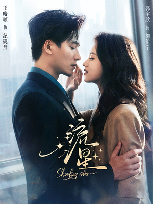 流星（77集）红果短剧免费看
