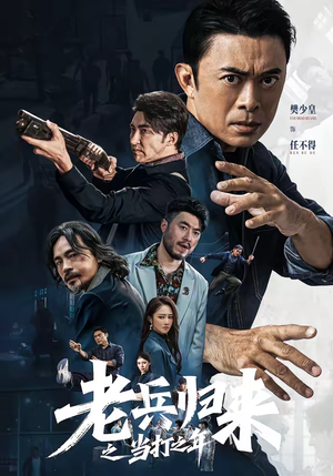 【老兵归来之当打之年】71集短剧完整版在线赏