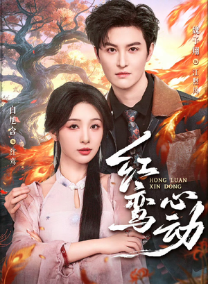 红鸾心动(60集) 红鸾心动(60集)集免费看短剧
