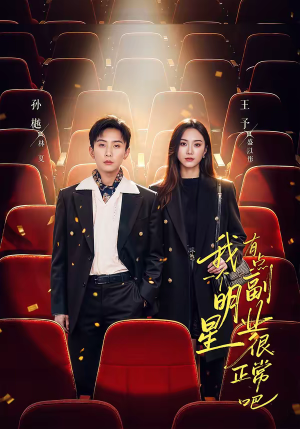 【糊穿地球后，我靠副业逆袭】78集短剧免费畅享观看