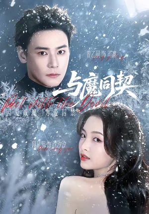 与魔同契（65集）网盘在线观看