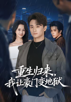 重生归来，我让豪门变地狱（70集）超甜短剧分享