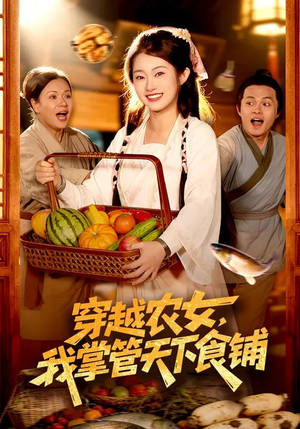 穿越农女，我掌管天下食铺（91集）最火的短剧