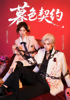 【暮色契约】69集优质短剧在线免费览