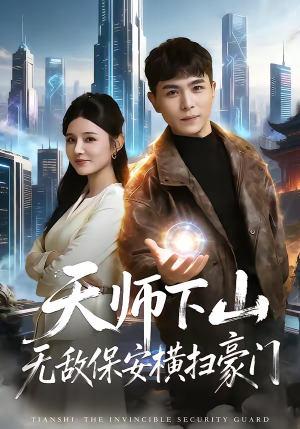 天师下山无敌保安横扫豪门（77集）短剧抢先看全集