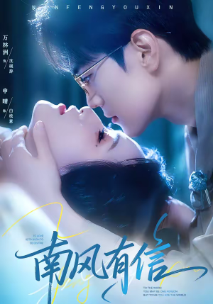 【南风有信】80集短剧全集免费畅看