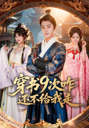穿书9次咋还不给我走（71集）恋爱短剧分享