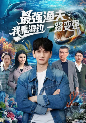 最强渔夫：我靠海钓，一路变强（85集）短剧全集更精彩