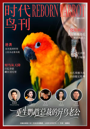 【重生鹦鹉：总裁的异鸟老公】80集短剧全集免费在线追剧看