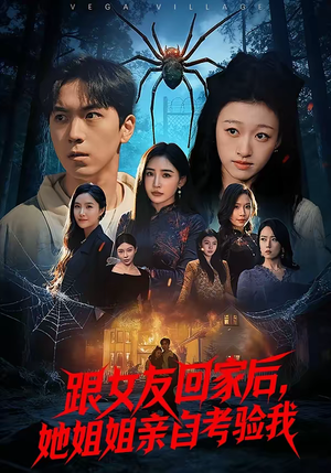 【跟女友回家后，她姐姐亲自考验我】50集优质短剧免费观映