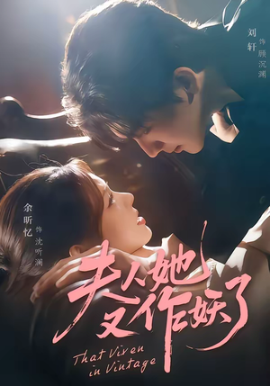 夫人她又作妖了（70集）女主谁演的