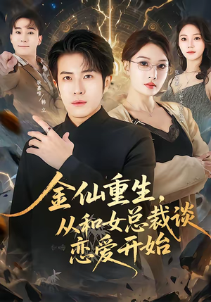 【金仙重生，从和女总裁谈恋爱开始】81集短剧全集免费畅看