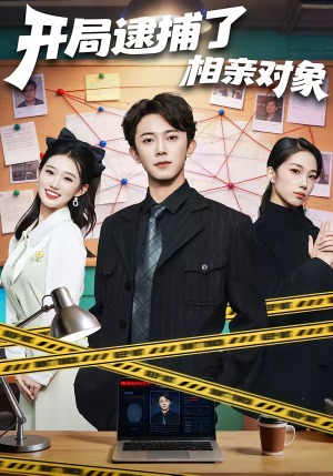 开局逮捕了相亲对象（80集）短剧太精彩
