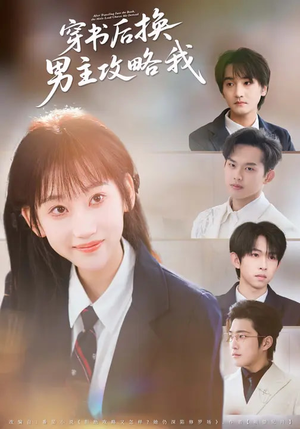 【穿书后换男主攻略我】80集短剧完整版免费畅看