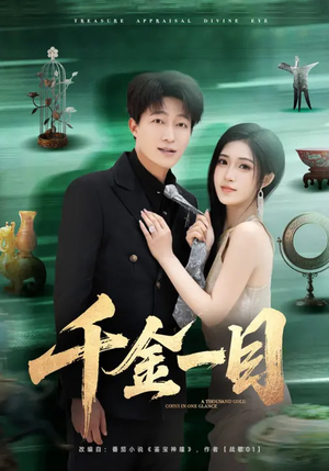 【千金一目】85集短剧免费在线高清畅享