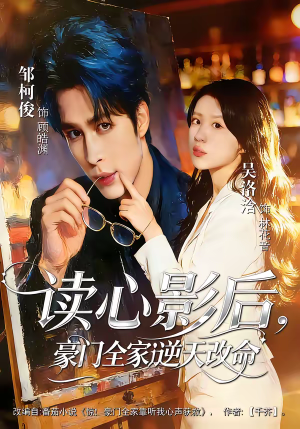 【读心影后，豪门全家逆天改命】71集短剧免费在线完整播放
