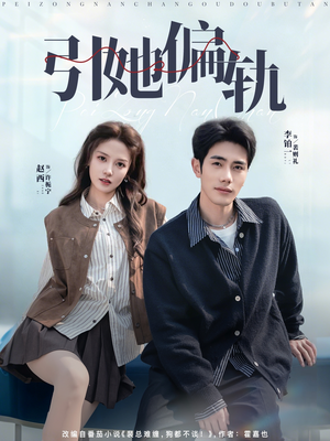 【引她偏轨】70集短剧免费高清在线看