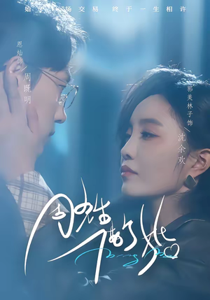 【周先生，借个婚】33集短剧免费全集速看