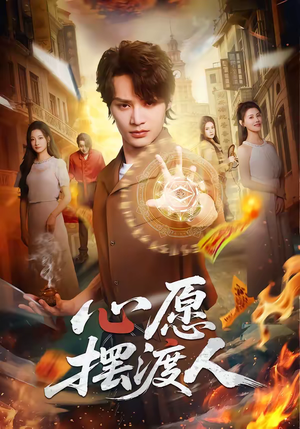 心愿摆渡人（59集）好看的国产短剧