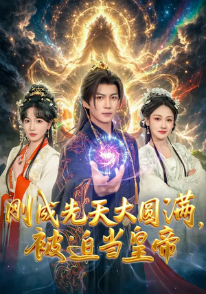 【刚成先天大圆满，被迫当皇帝】81集短剧免费观看无广告