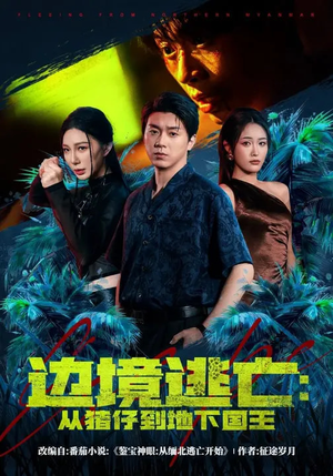 【边境逃亡：从猪仔到地下国王】81集短剧全集在线免费观赏