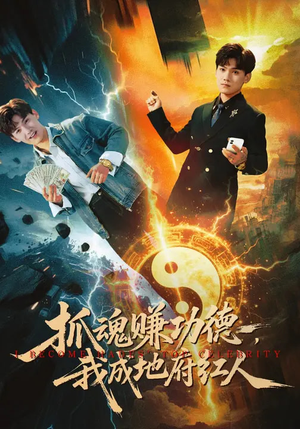 【抓魂赚功德，我成地府红人】59集短剧全集免费观看