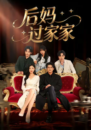 后妈过家家(88集) 后妈过家家(88集)爱上了这部剧了